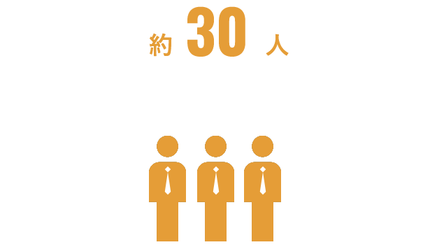 約30人