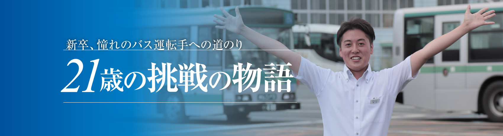 新卒 憧れのバス運転手への道のり 21歳の挑戦の物語